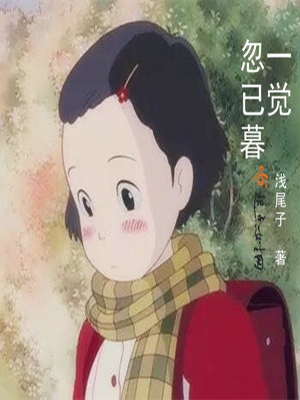 一觉忽已暮