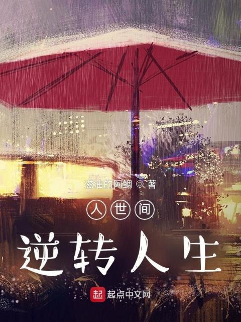 人世间：逆转人生