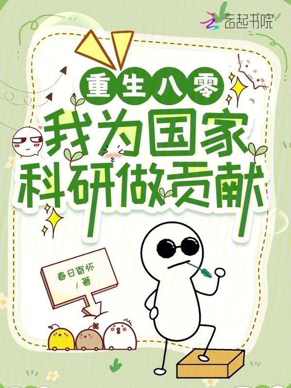 重生八零：我为国家科研做贡献