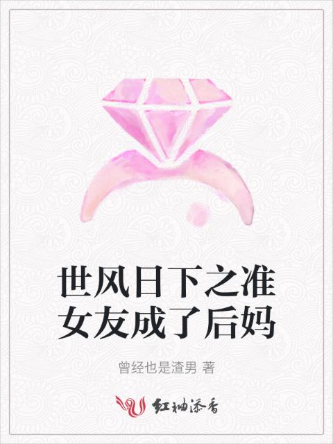 世风日下之准女友成了后妈