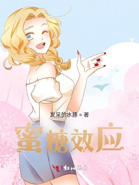 蜜糖效应