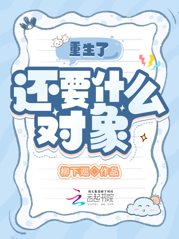 重生了，还要什么对象