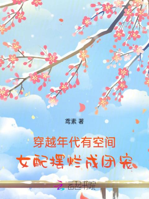 春花焰原著小说