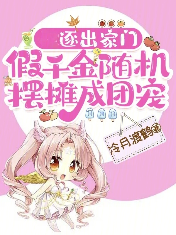 逐出家门，假千金随机摆摊成团宠