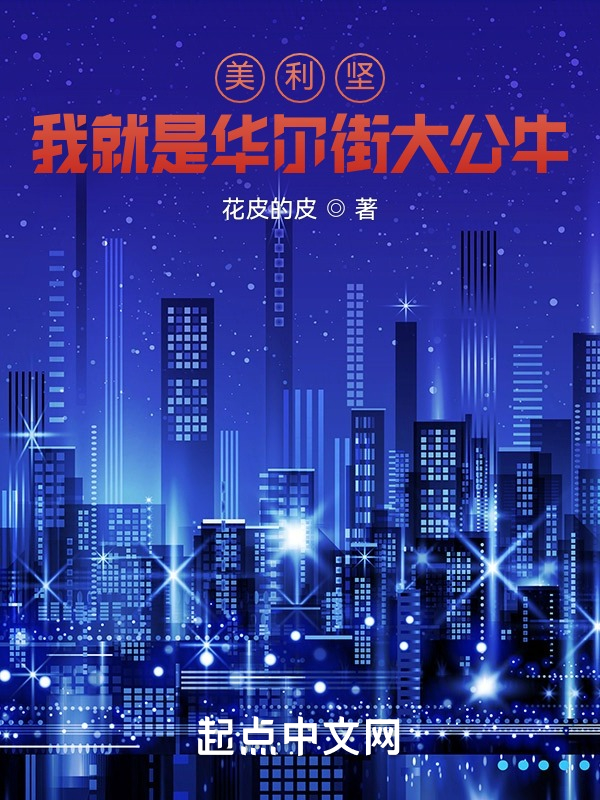 美利坚：我就是华尔街大公牛
