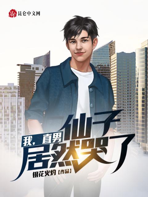 我，直男，仙子居然哭了