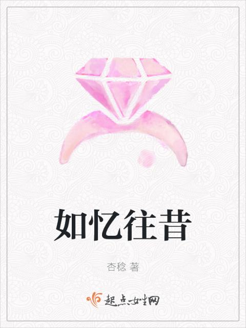 如忆往昔