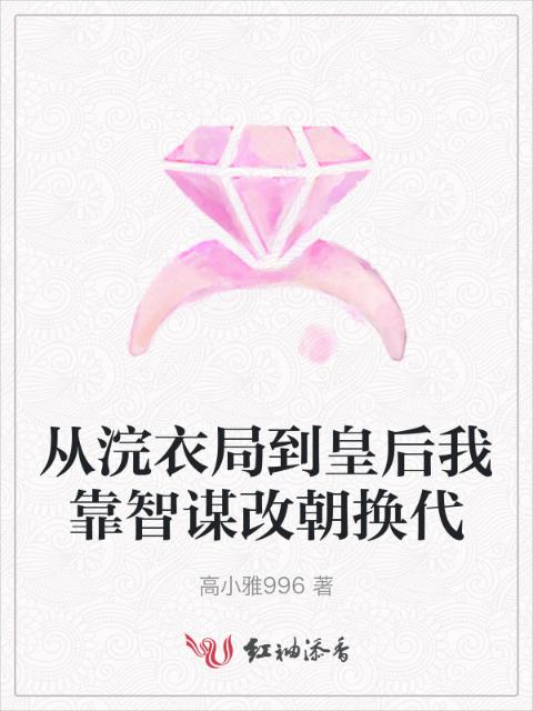 从浣衣局到皇后我靠智谋改朝换代