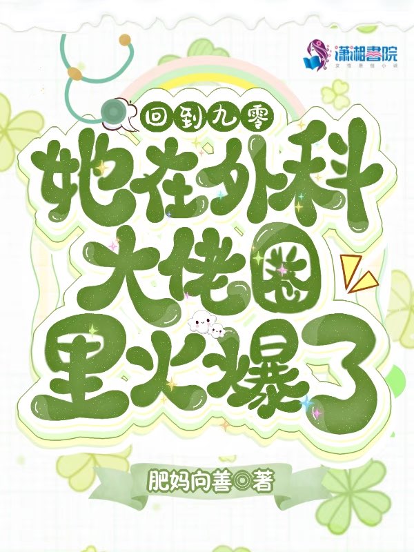回到九零，她在外科大佬圈火爆了