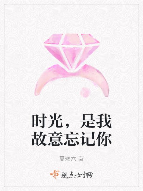 时光，是我故意忘记你
