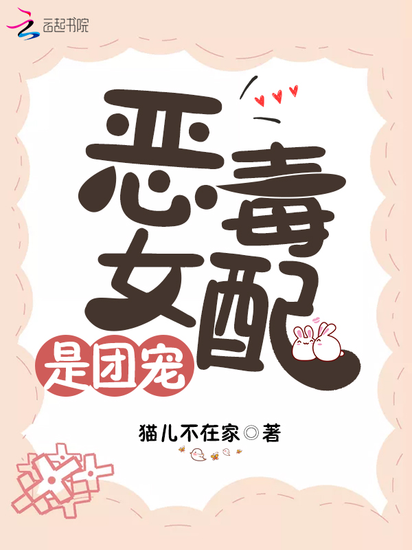 恶毒女配是团宠