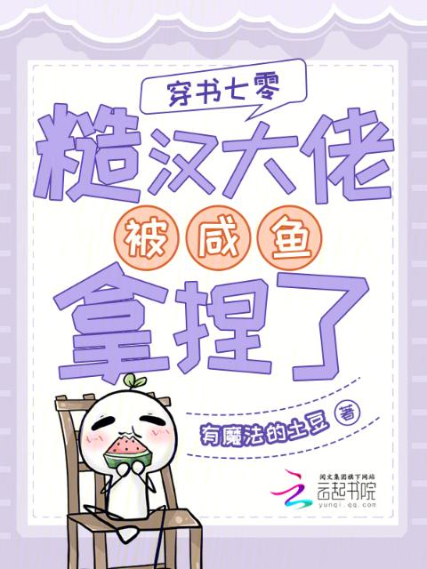 穿书七零：糙汉大佬被咸鱼拿捏了