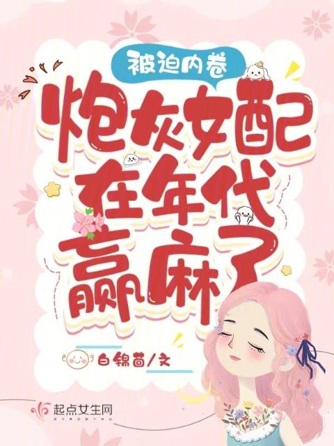 被迫内卷，炮灰女配在年代赢麻了