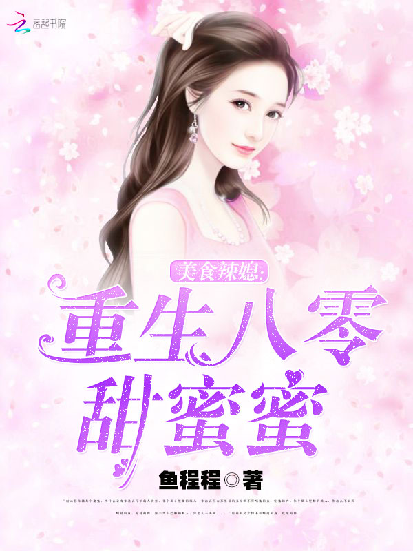 美食辣媳：重生八零甜蜜蜜