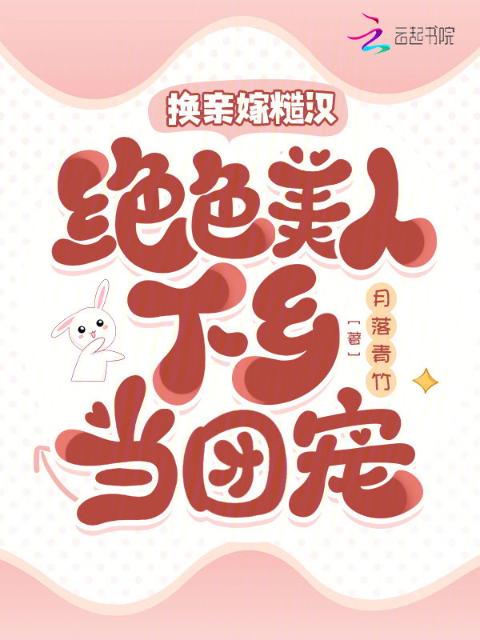 换亲嫁糙汉，绝色美人下乡当团宠
