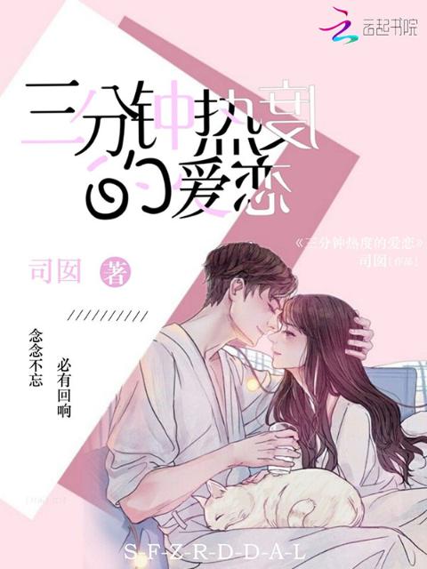 三分钟热度的爱恋