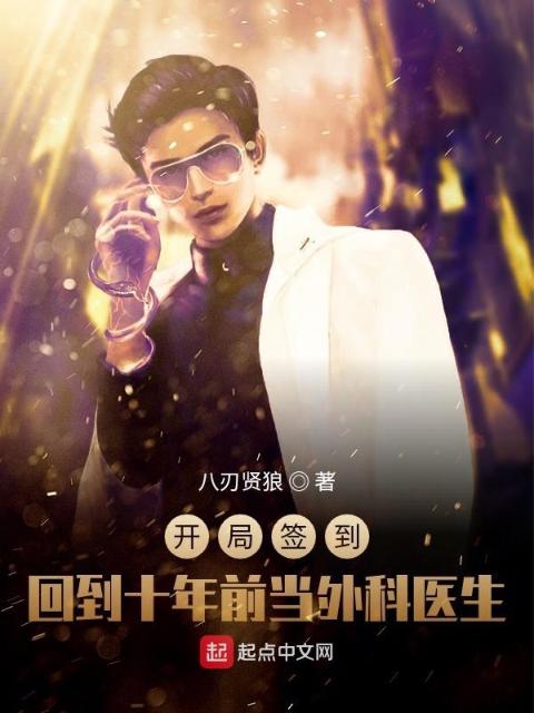 开局签到：回到十年前当外科医生