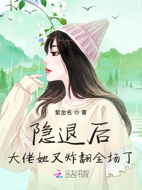 隐退后，大佬她又炸翻全场了