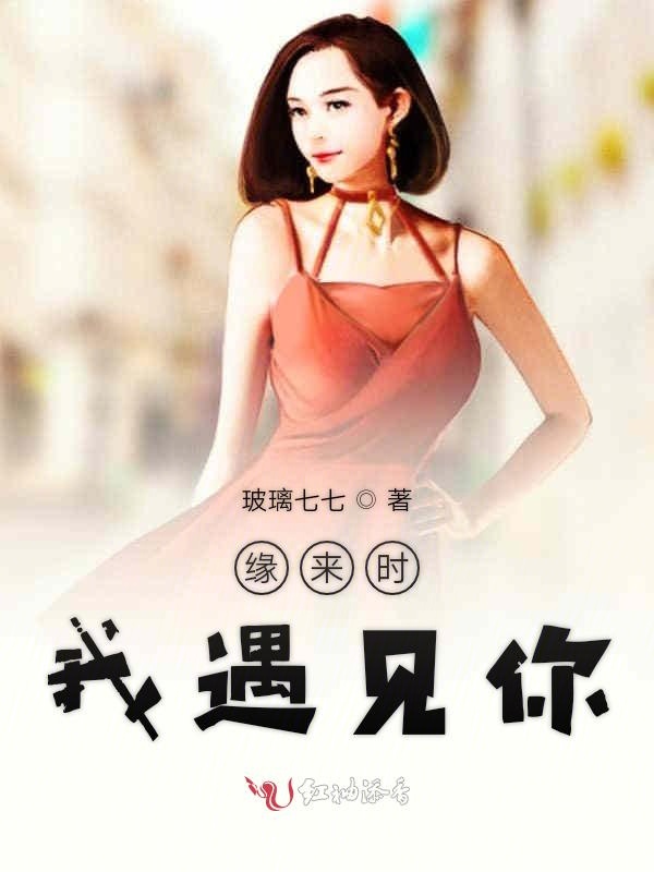 缘来时我遇见你