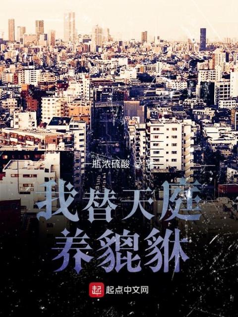 我替天庭养貔貅