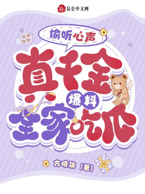 偷听心声，真千金爆料，全家吃瓜