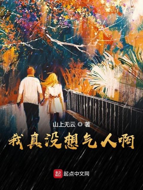 我真没想气人啊