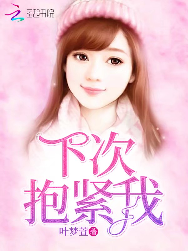 下次，抱紧我