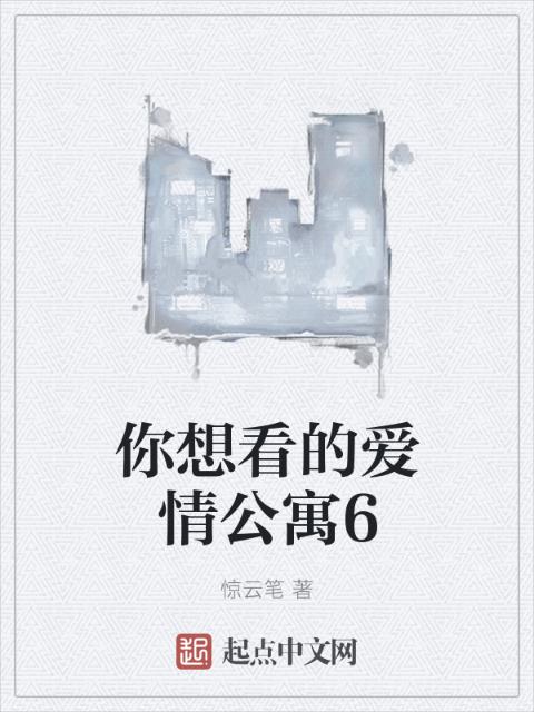你想看的爱情公寓6