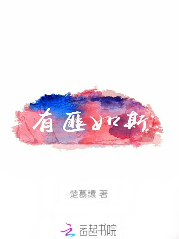 有匪如斯