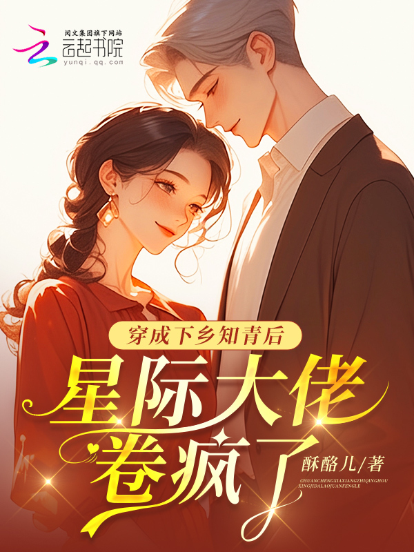 穿成下乡知青后，星际大佬卷疯了