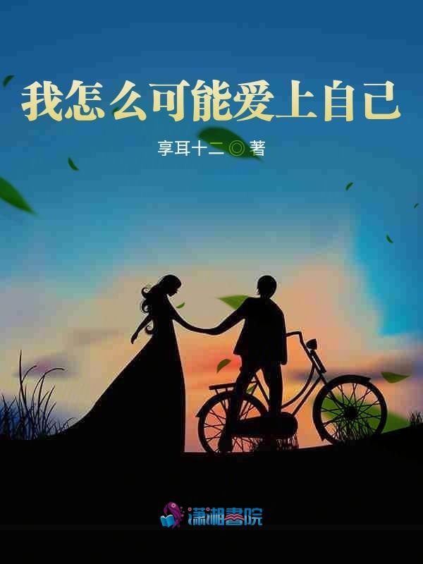 我怎么可能爱上自己？