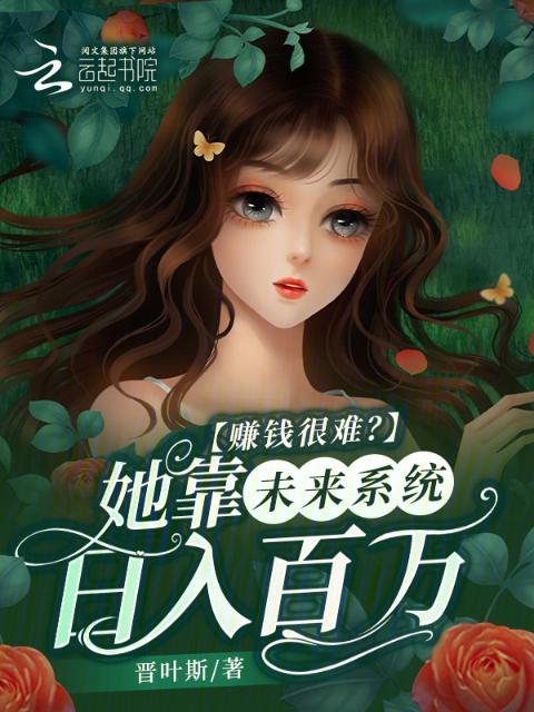 赚钱很难？她靠未来系统日入百万