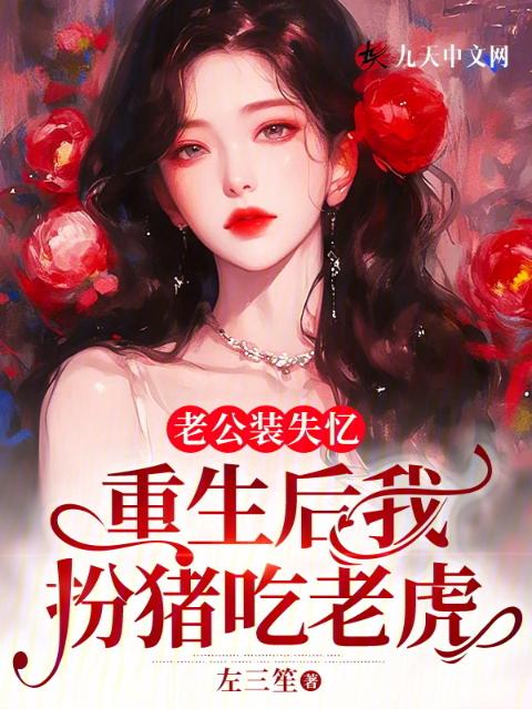 老公装失忆，重生后我扮猪吃老虎