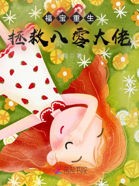 福宝重生，拯救八零大佬
