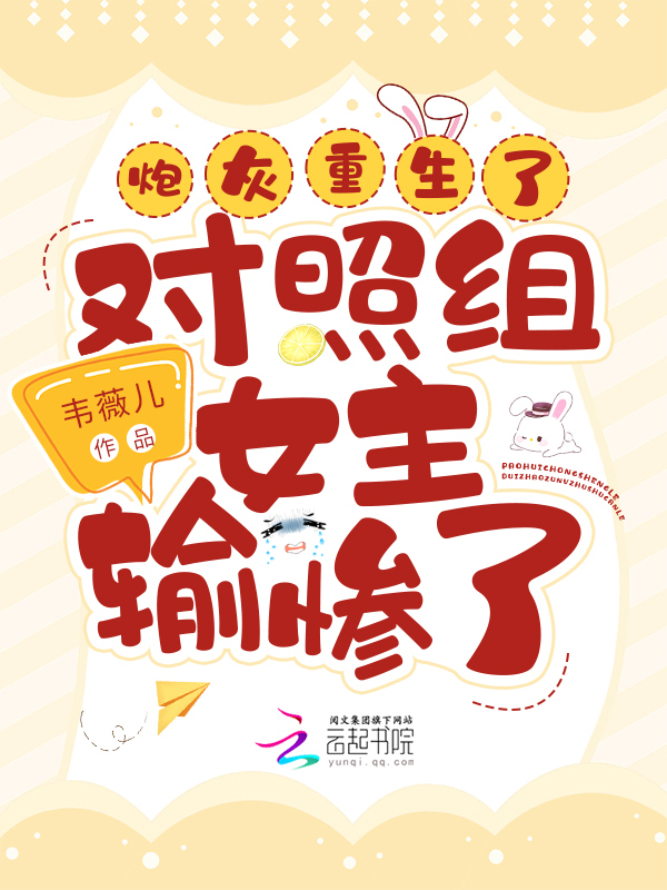 炮灰重生后，对照组女主输惨了