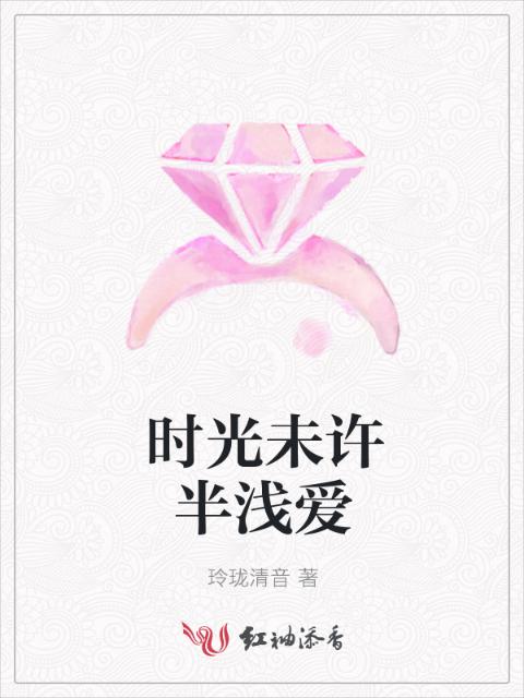 时光未许半浅爱