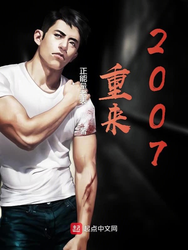 重来2007