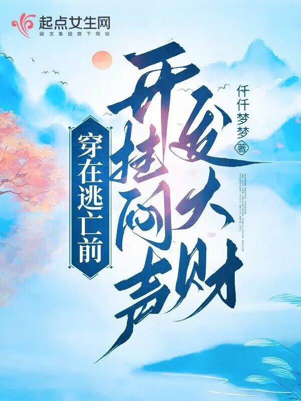 穿在逃亡前，开挂闷声发大财