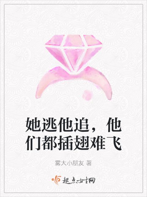 她逃他追，他们都插翅难飞