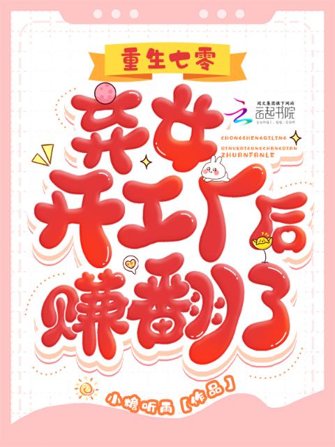 重生七零：弃女开工厂后赚翻了