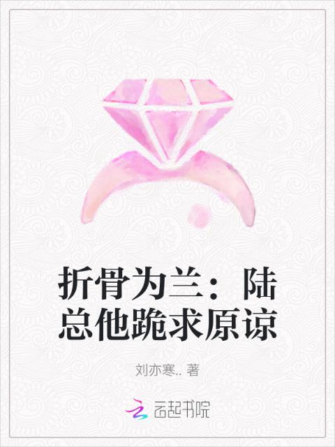 折骨为兰：陆总他跪求原谅