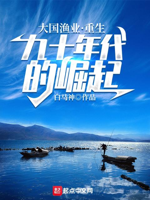 大国渔业：重生九十年代的崛起