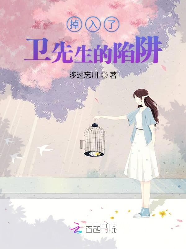 掉入了卫先生的陷阱