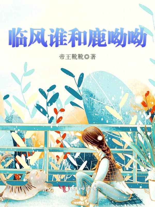 临风谁和鹿呦呦