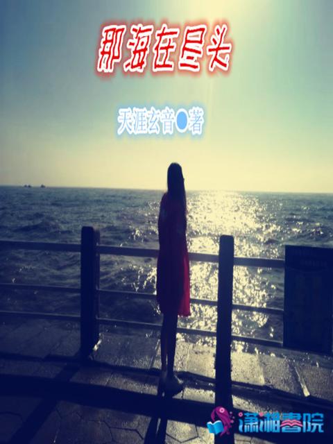 那海在尽头