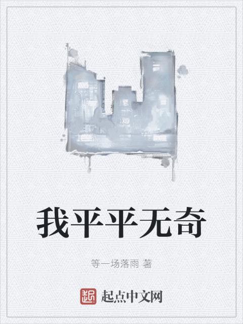 我平平无奇