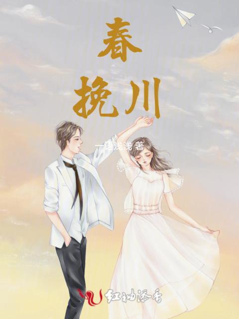春挽川