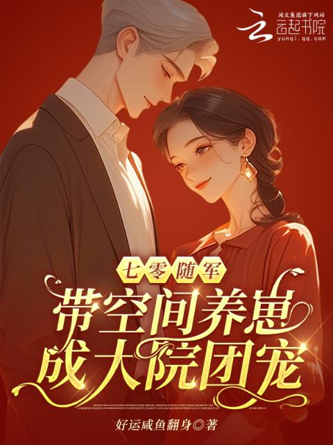 七零随军：带空间养崽成大院团宠