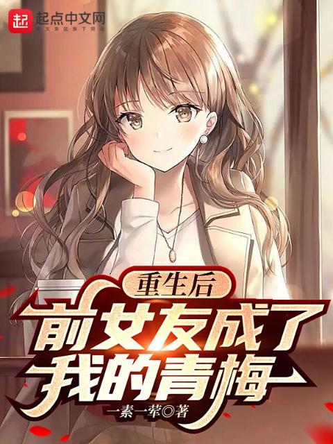 重生后，前女友成了我的青梅