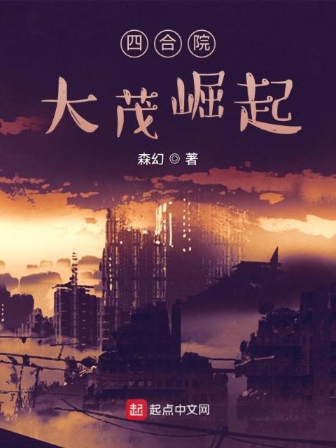 四合院：大茂崛起